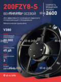 Вентилятор 200FZY-8S - st-e.info - Плесецк