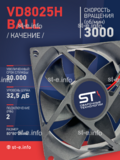 Вентилятор  VD8025H Ball (качения) 12V - st-e.info - Плесецк