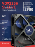 Вентилятор  VD 9225H sleeve (скольжения) 24V - st-e.info - Плесецк