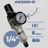 Фильтр масловлагоотделитель AW2000-01 - st-e.info - Плесецк
