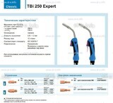 Горелка для полуавтоматической сварки TBi 250 Expert, длина 5 m. - st-e.info - Плесецк