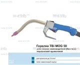 Сварочная горелка TBi MOG 50 (без корпуса) для сварки самозащитной порошковой проволокой (без газа)  c переключателем - st-e.info - Плесецк