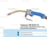 Сварочная горелка TBi MOG 70 (без корпуса) для сварки самозащитной порошковой проволокой (без газа)  c переключателем - st-e.info - Плесецк