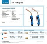 Горелка для полуавтоматической сварки TBi 7G Expert, длина 3 m. - st-e.info - Плесецк
