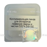 Фокусирующая линза для аппаратов лазерной сварки и чистки D20*4,5/Ф150 - st-e.info - Плесецк
