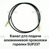 Канал для подачи алюминиевой проволоки горелки SUP23T - L5 м - st-e.info - Плесецк