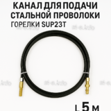 Канал для подачи стальной проволоки горелки SUP23T - L5 м - st-e.info - Плесецк