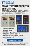 Ремонт контроллеров высоты THC и поставка запчастей – быстро, профессионально - st-e.info - Плесецк