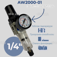 Фильтр масловлагоотделитель AW2000-01 - st-e.info - Плесецк