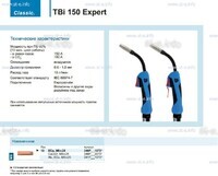Горелка для полуавтоматической сварки TBi 150 Expert, длина 5 m. - st-e.info - Плесецк