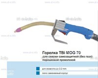 Сварочная горелка TBi MOG 70 (без корпуса) для сварки самозащитной порошковой проволокой (без газа)  c переключателем - st-e.info - Плесецк