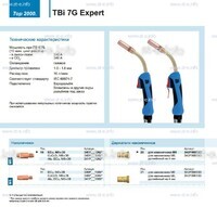 Горелка для полуавтоматической сварки TBi 7G Expert, длина 5 m. - st-e.info - Плесецк