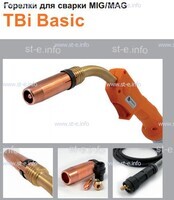 Горелка полуавтоматическая  TBi Basic 411 orange-ESW, длинна рукава 5 метров - st-e.info - Плесецк