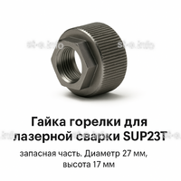 Гайка лазерной головки SUP23P - st-e.info - Плесецк