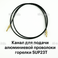Канал для подачи алюминиевой проволоки горелки SUP23T - L5 м - st-e.info - Плесецк