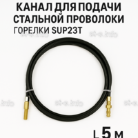 Канал для подачи стальной проволоки горелки SUP23T - L5 м - st-e.info - Плесецк