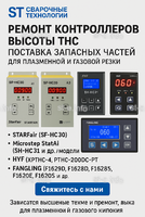 Ремонт контроллеров высоты THC и поставка запчастей – быстро, профессионально - st-e.info - Плесецк
