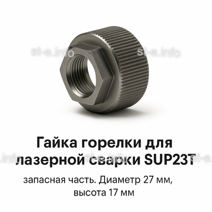 Гайка лазерной головки SUP23P - st-e.info - Плесецк
